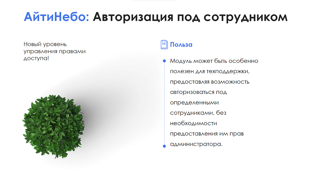 АйтиНебо: Авторизация под сотрудником — скриншот 9