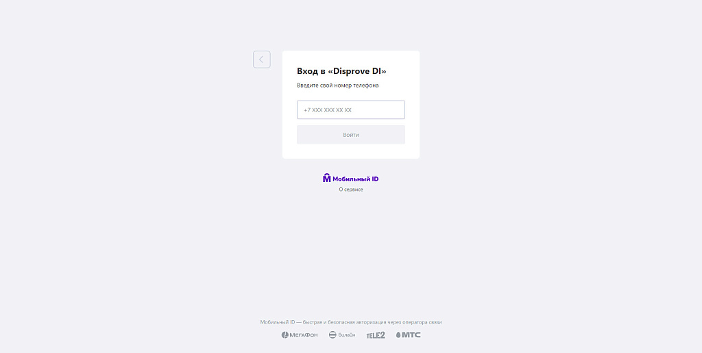 Мобильный ID Вход через pushOK от MegaFon — скриншот 3