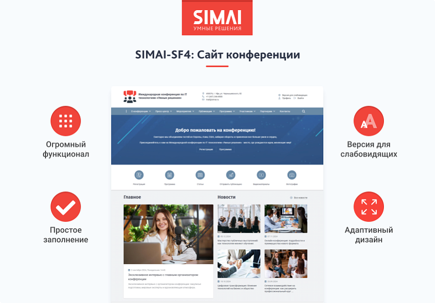 SIMAI-SF4: Сайт конференции - адаптивный с версией для слабовидящих