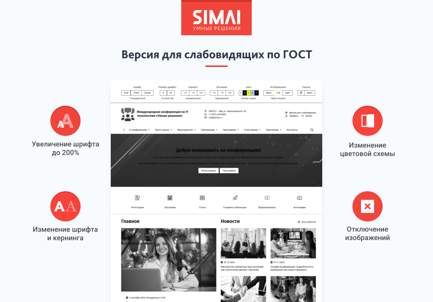SIMAI-SF4: Сайт конференции - адаптивный с версией для слабовидящих — скриншот 3