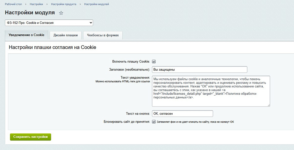 Дисклеймер по Cookie и Согласия по ФЗ-152 — скриншот 5