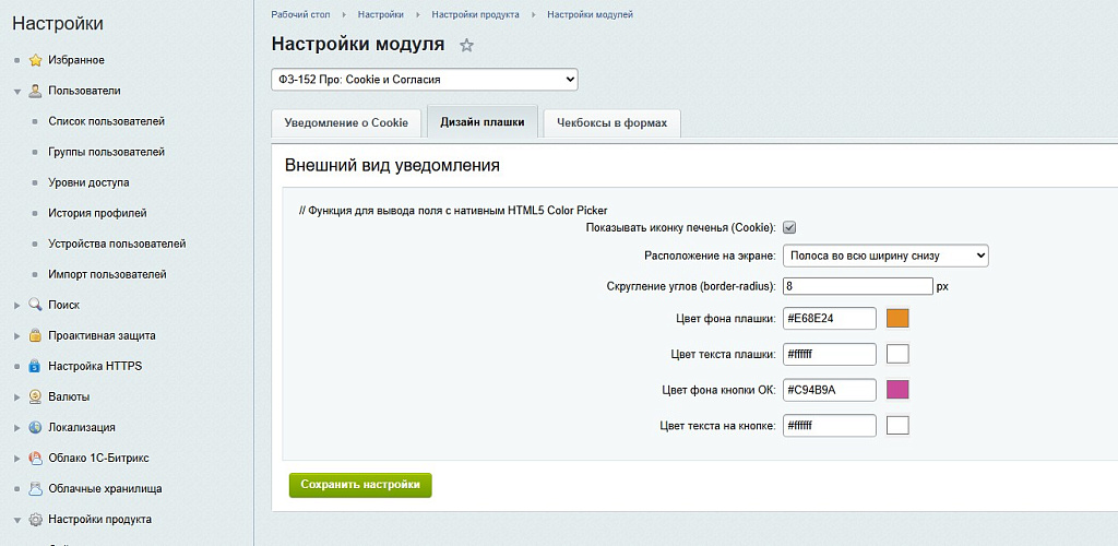 Дисклеймер по Cookie и Согласия по ФЗ-152 — скриншот 6