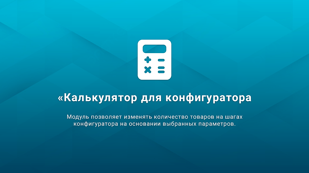 Калькулятор для конфигуратора товаров