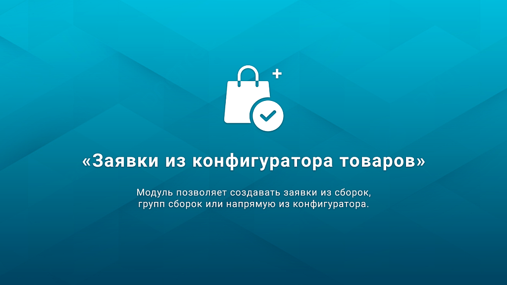 Заявки из конфигуратора товаров