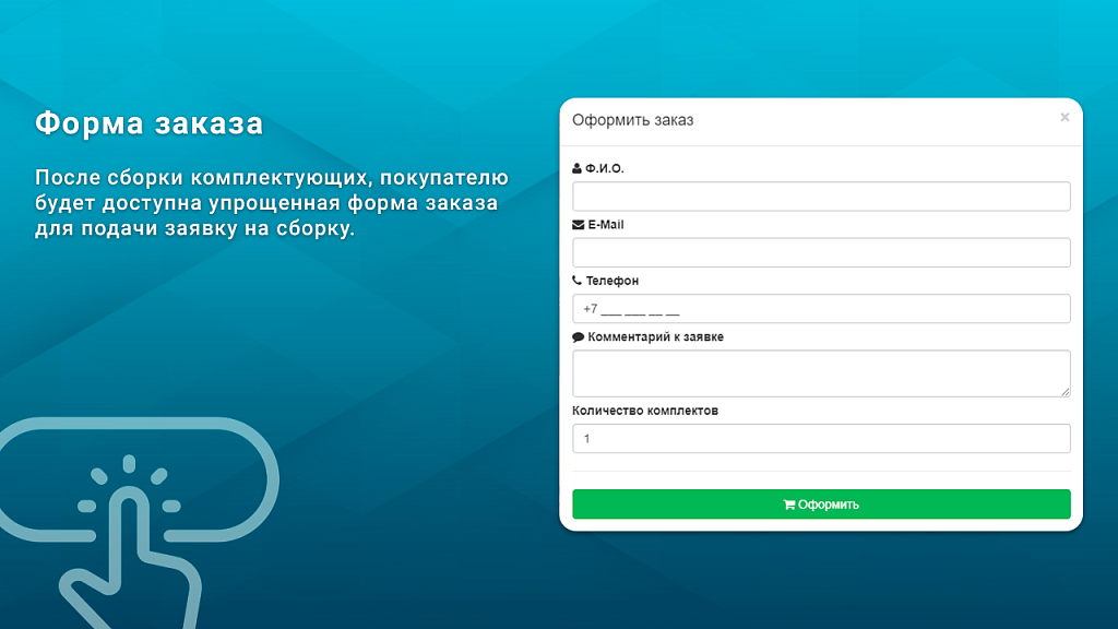Заявки из конфигуратора товаров — скриншот 2
