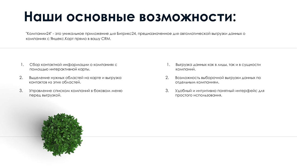 АйтиНебо: Компании24 - выгружай клиентов с Яндекс.Карт прямо в CRM — скриншот 2