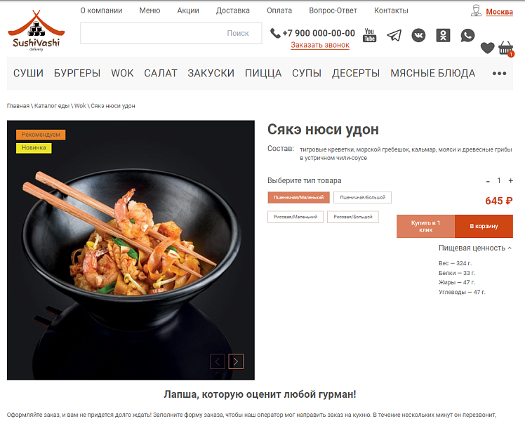 Web-Химики: СушиВаши - сайт для доставки еды — скриншот 5
