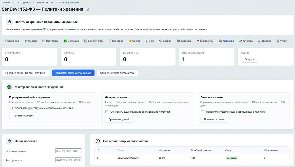 SenDev: 152-ФЗ Персональные данные — скриншот 13