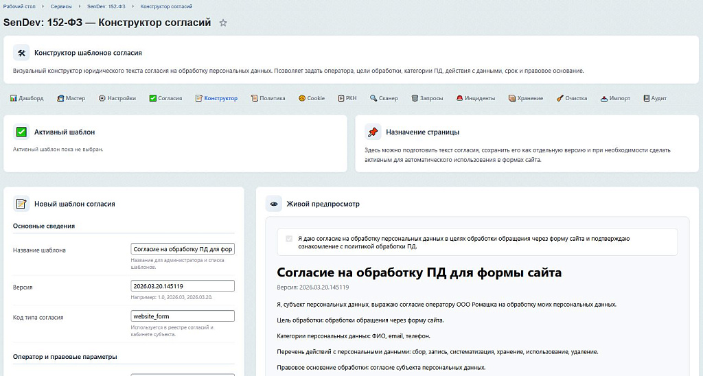 SenDev: 152-ФЗ Персональные данные — скриншот 6
