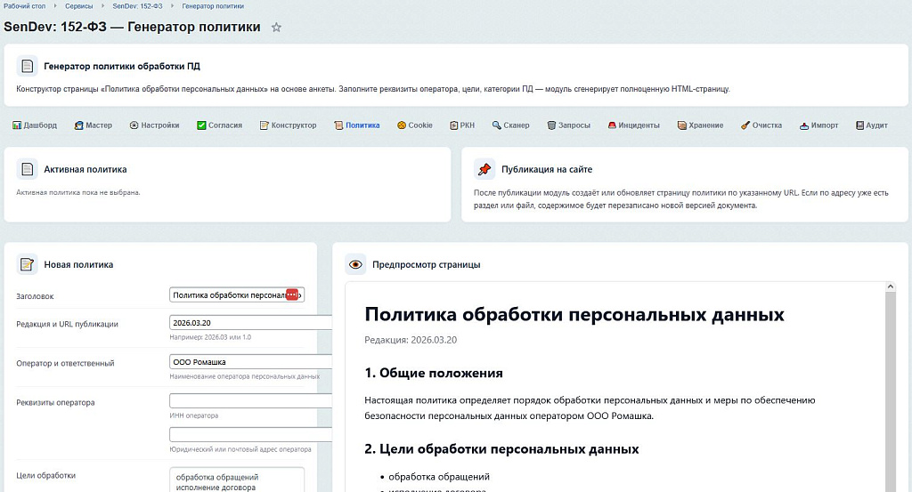 SenDev: 152-ФЗ Персональные данные — скриншот 7