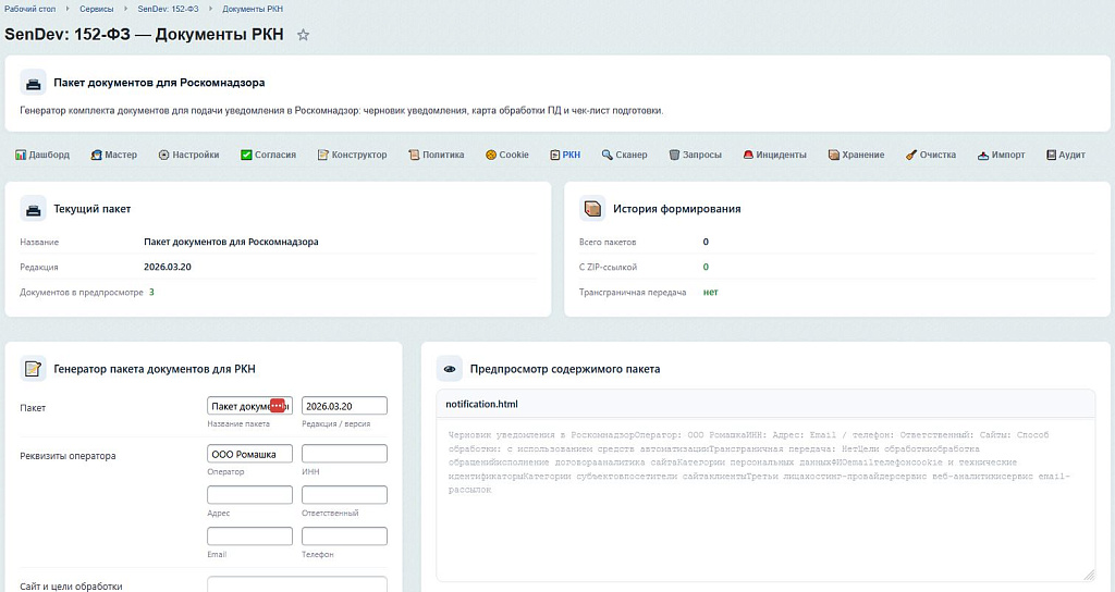 SenDev: 152-ФЗ Персональные данные — скриншот 9