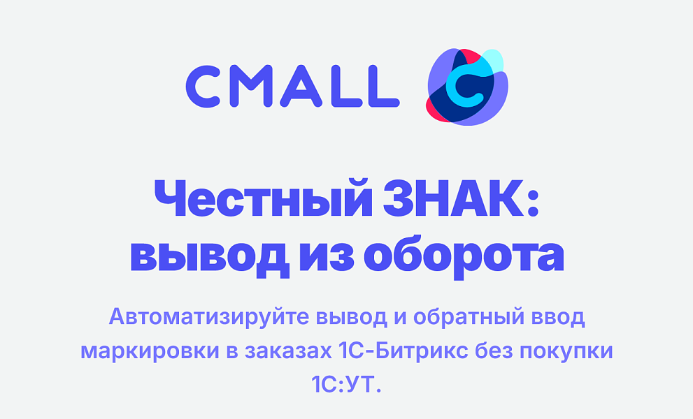 Cmall: Честный знак — вывод из оборота