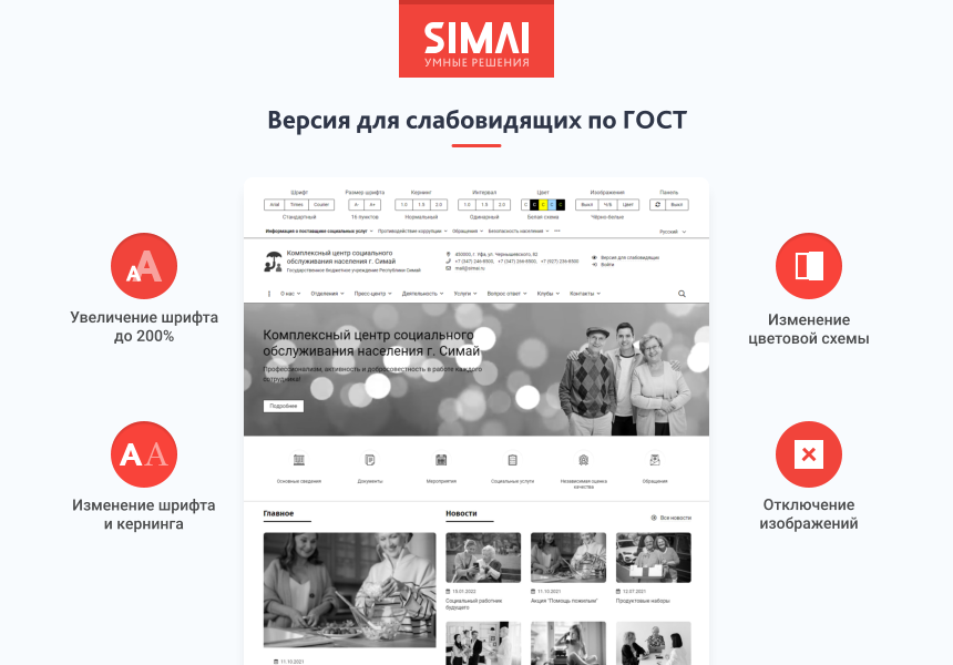 SIMAI-SF4: Сайт центра социального обслуживания - адаптивный с версией для слабовидящих — скриншот 3