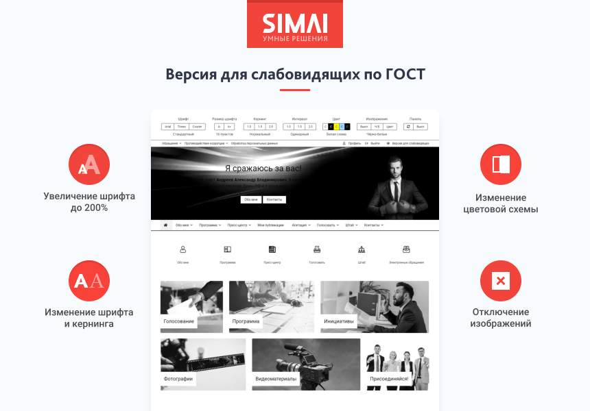SIMAI-SF4: Сайт кандидата в депутаты – адаптивный с версией для слабовидящих — скриншот 3