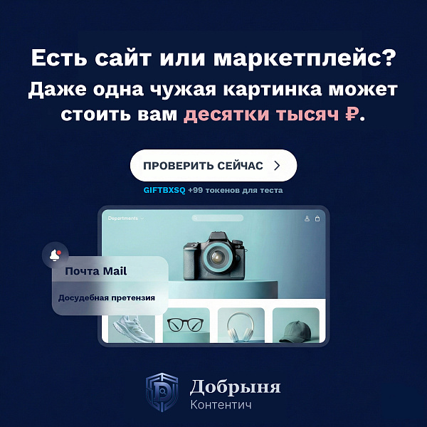 Добрыня Контентич: защита от нарушения авторских прав