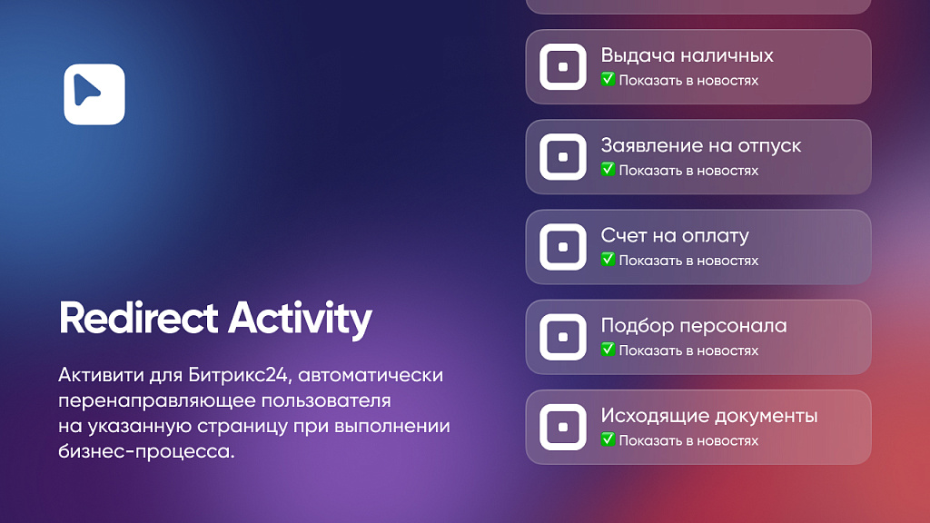 Webest: Redirect Activity бизнес-процессов Битрикс24