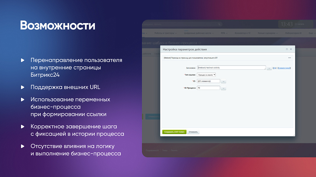 Webest: Redirect Activity бизнес-процессов Битрикс24 — скриншот 3