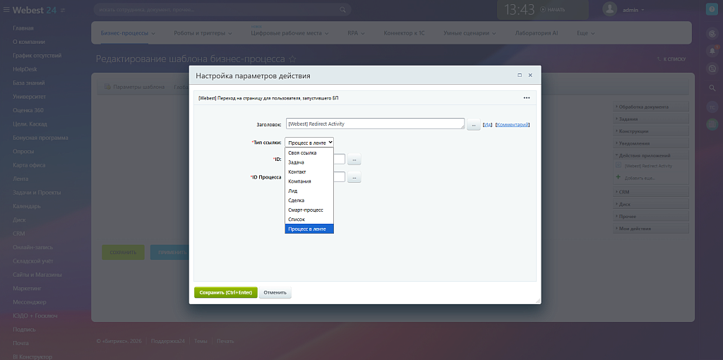 Webest: Redirect Activity бизнес-процессов Битрикс24 — скриншот 5