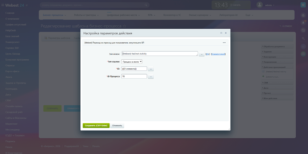 Webest: Redirect Activity бизнес-процессов Битрикс24 — скриншот 6