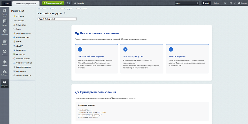 Webest: Redirect Activity бизнес-процессов Битрикс24 — скриншот 7