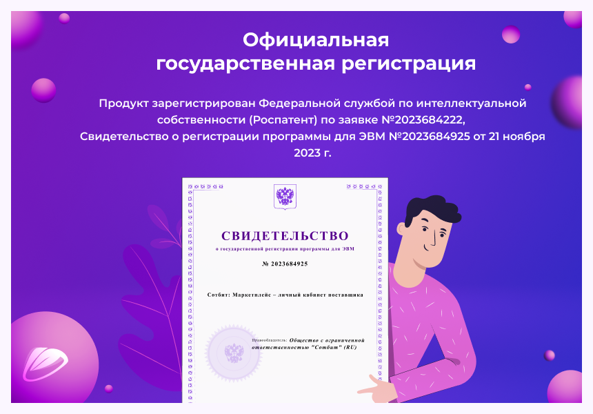 Сотбит: Маркетплейс Стандарт – личный кабинет поставщика — скриншот 6