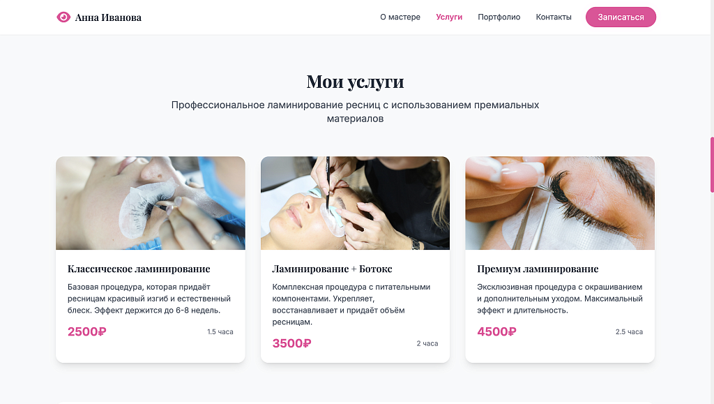 Lash - Сайт Бьюти Мастера по Ламинированию Ресниц — скриншот 3