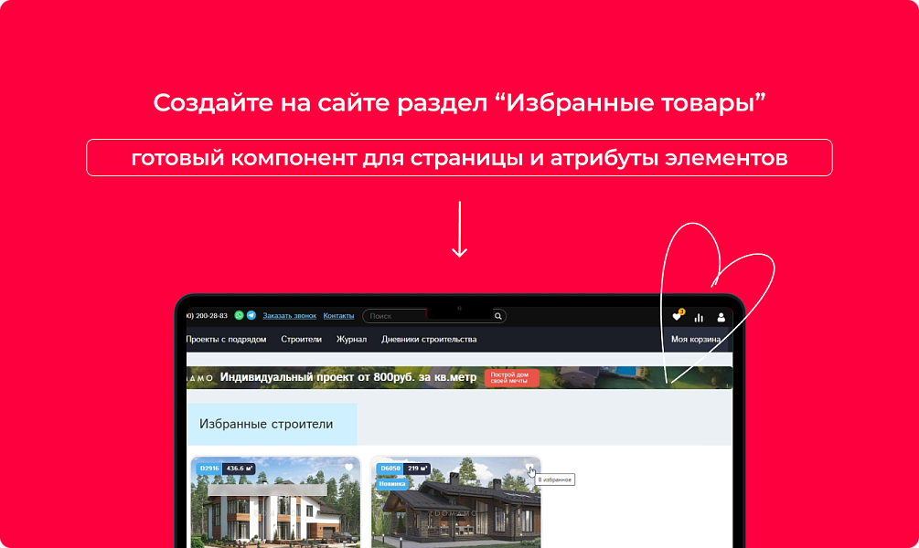 Bquadro: Избранные товары (добавление в избранное на сайте) Pro