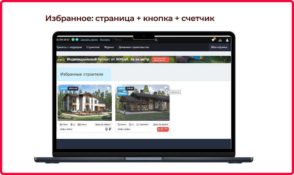 Bquadro: Избранные товары (добавление в избранное на сайте) Pro — скриншот 2