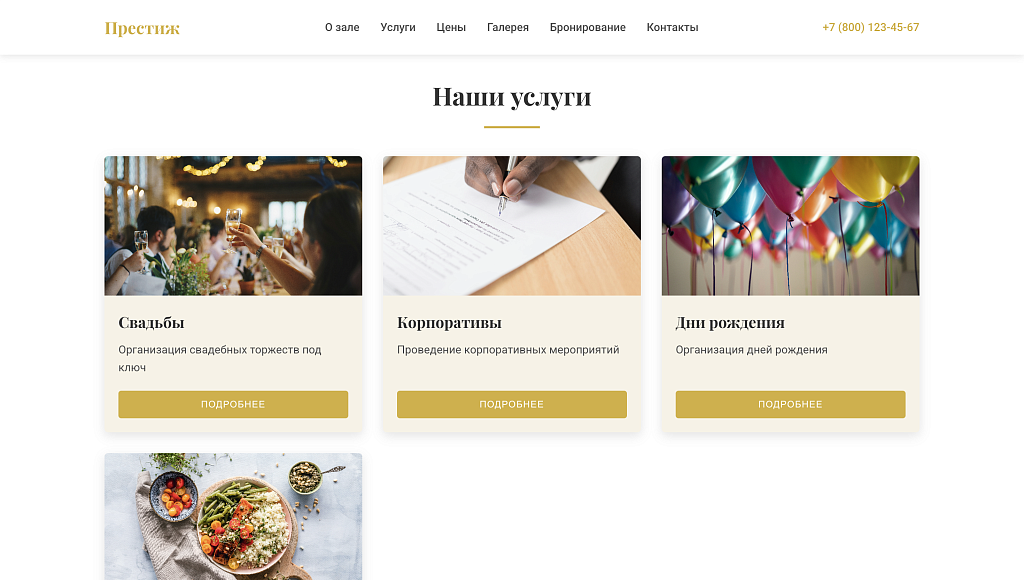Prestige - лендинг банкетный зал, мероприятие — скриншот 3