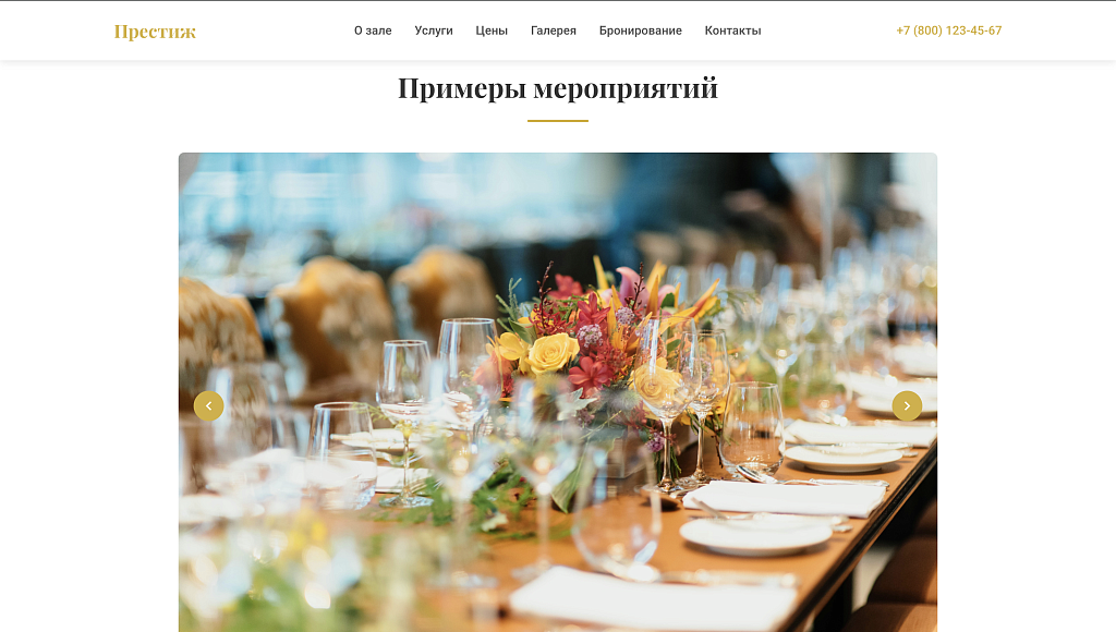 Prestige - лендинг банкетный зал, мероприятие — скриншот 6
