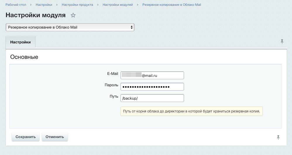 Резервное копирование в Облако Mail — скриншот 2