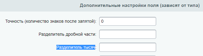 Тип поля и свойство инфоблока  «Форматируемое число» — скриншот 2