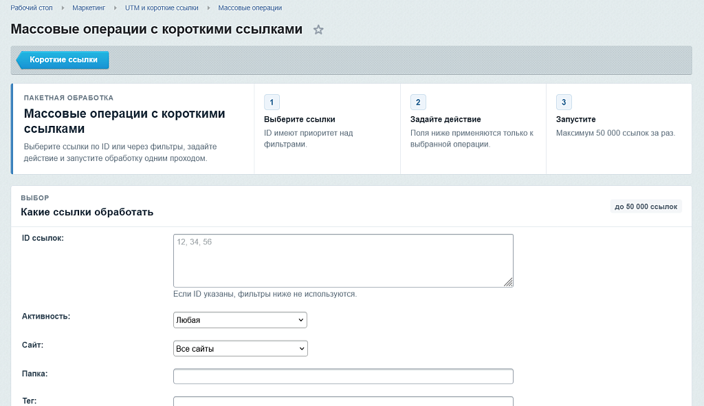 UTM и короткие ссылки — скриншот 8