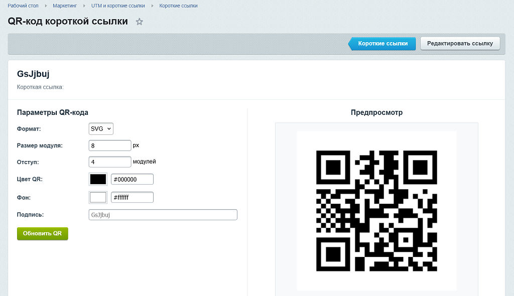 UTM и короткие ссылки — скриншот 9