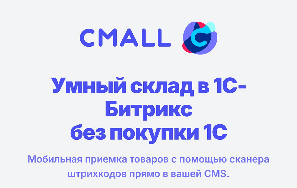 Cmall: Приемка товара