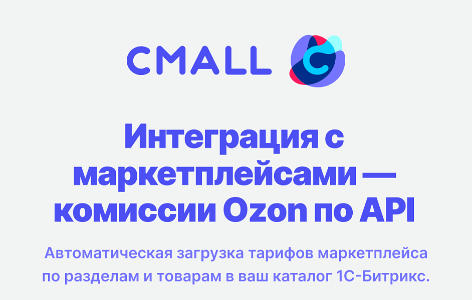 Cmall: Интеграция с маркетплейсами