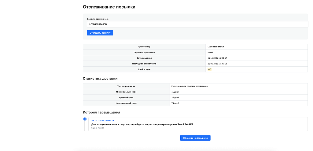 Интеграция с сервисом отслеживания посылок Track24