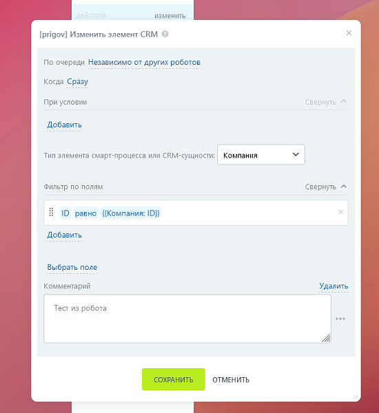 Активити «Изменить элемент CRM» — скриншот 2