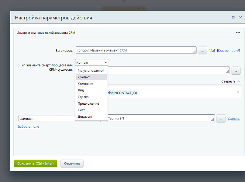Активити «Изменить элемент CRM» — скриншот 3