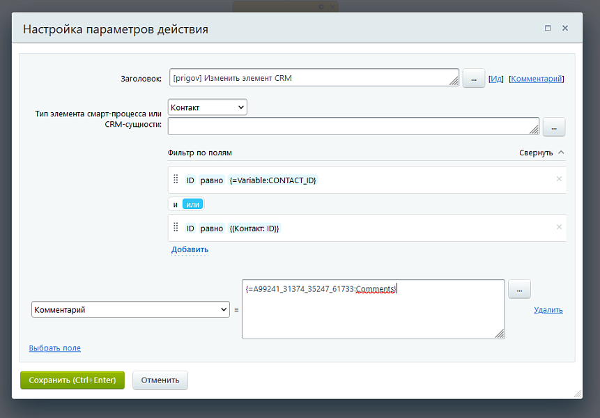 Активити «Изменить элемент CRM» — скриншот 5
