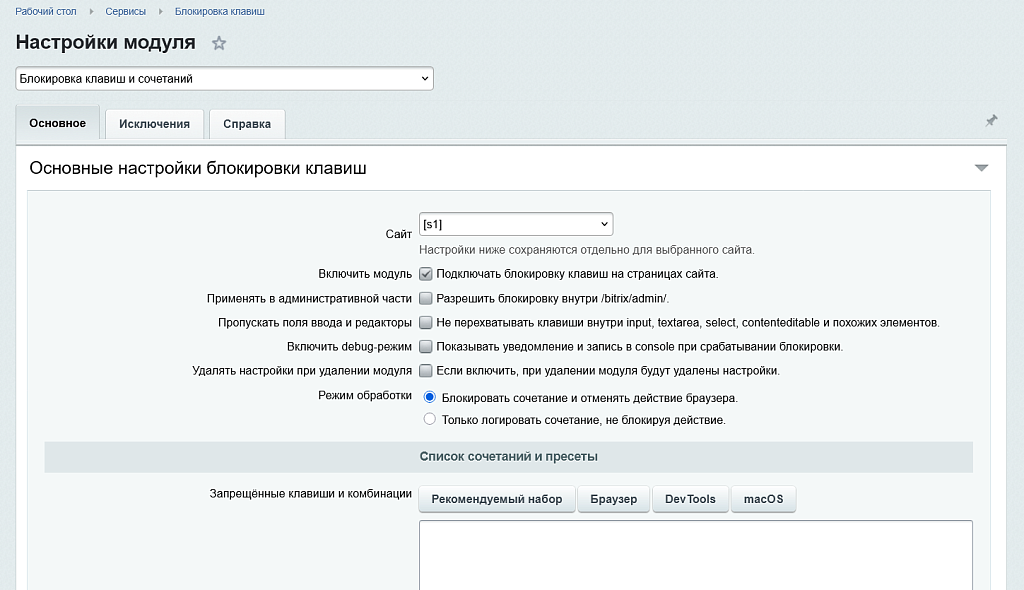 Блокировка клавиш и сочетаний