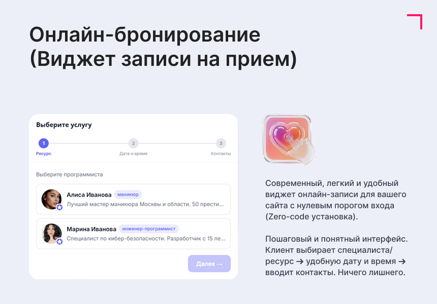 Виджет: Запись по времени, онлайн-бронирование