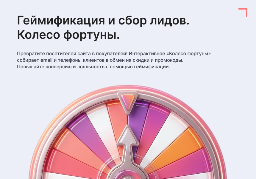 Goodsol: Колесо фортуны (Генератор лидов)