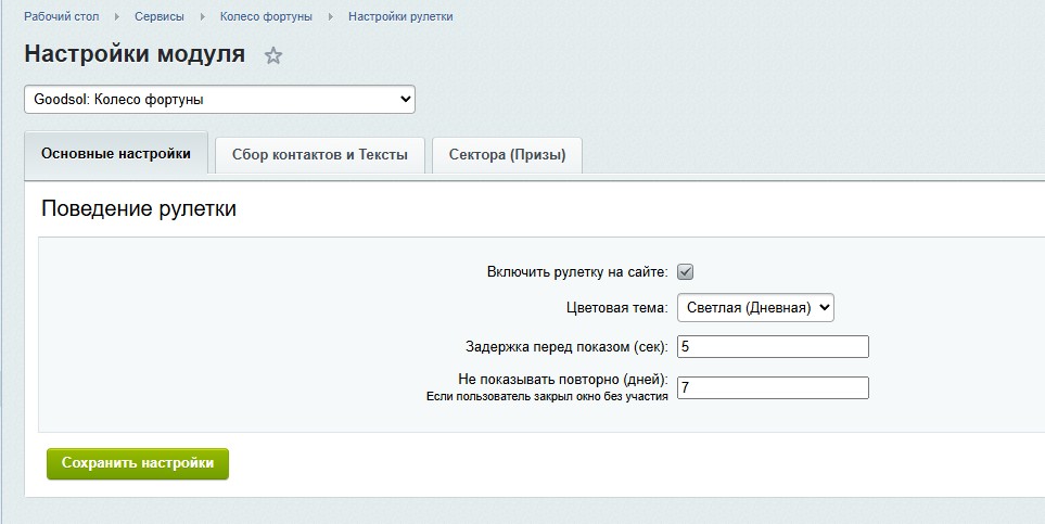 Goodsol: Колесо фортуны (Генератор лидов) — скриншот 7