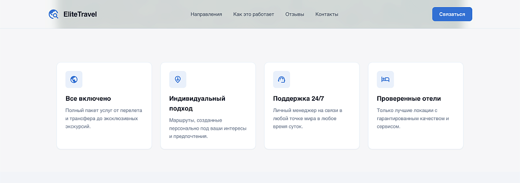 EliteTravel - Лендинг. Туризм. Путешествия. — скриншот 2