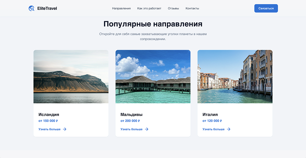 EliteTravel - Лендинг. Туризм. Путешествия. — скриншот 3
