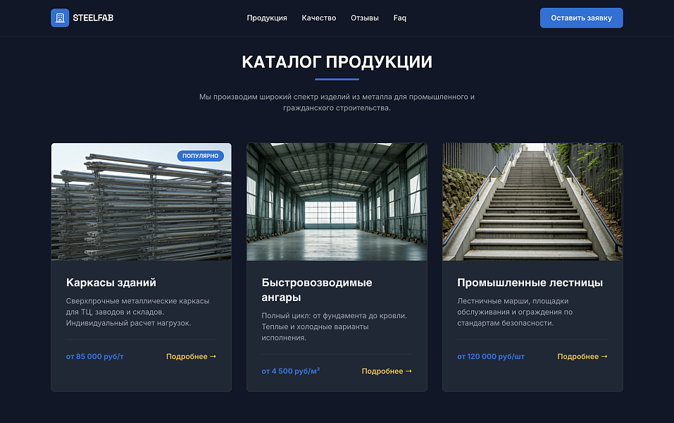 SteelFab - Лендинг производство металлоконструкций — скриншот 2