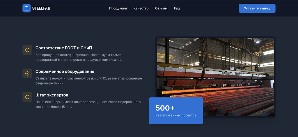 SteelFab - Лендинг производство металлоконструкций — скриншот 3