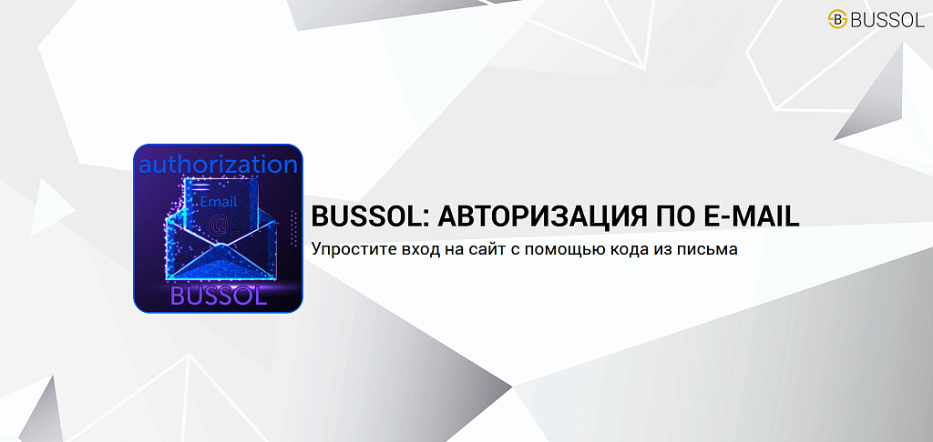 Bussol: Авторизация по E-mail