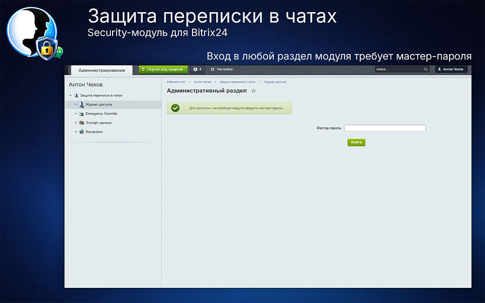 Защита переписки в чатах Bitrix24 — скриншот 2